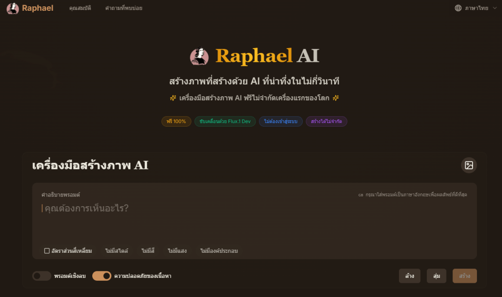 วิธีสร้างรูปด้วย Raphael AI แบบฟรีๆ พร้อมแนะนำการใช้งานแบบละเอียด